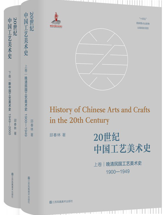 History of Chinese Arts and Crafts in the 20th Century