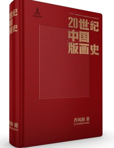 History of Chinese Woodblock Painting in the 20th Century