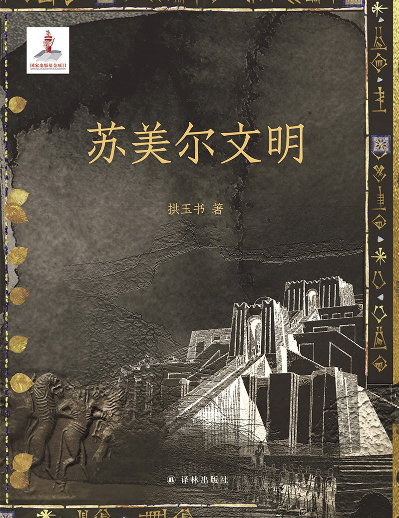 15 《苏美尔文明》.jpg